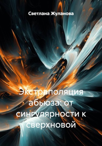Светлана Жуланова. Экстраполяция абьюза: от сингулярности к сверхновой