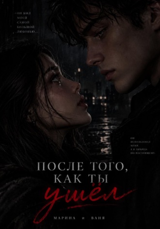 . После того как ты ушел