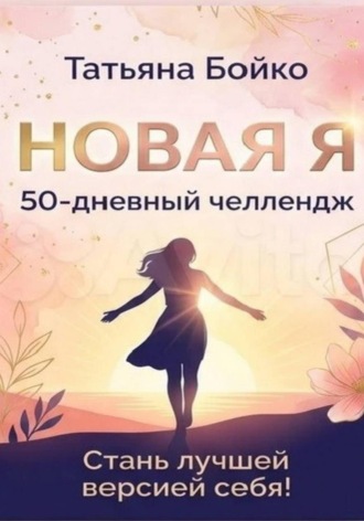 Татьяна Бойко. Новая Я