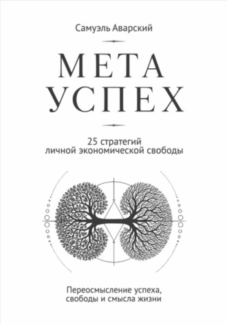 Самуэль Аварский. Метауспех. 25 стратегий личной экономической свободы