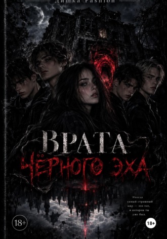 Тишка Фэшн. Врата «Черного Эха»