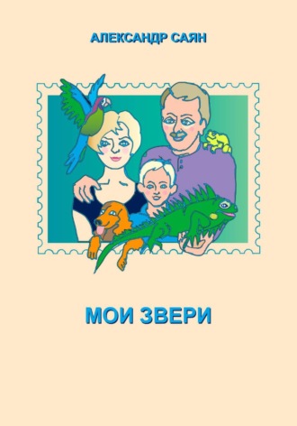 Александр Саян. мои звери