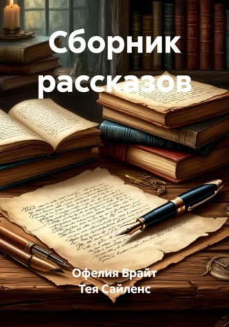 Тея Сайленс. Сборник рассказов