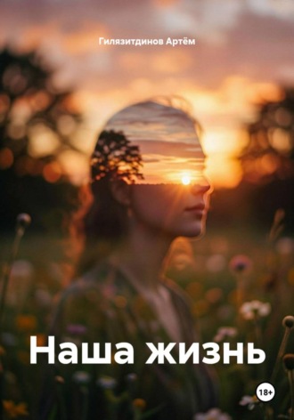 Гилязитдинов Сергеевич Артём. Наша жизнь