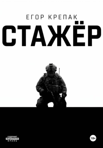 Егор Крепак. Стажёр