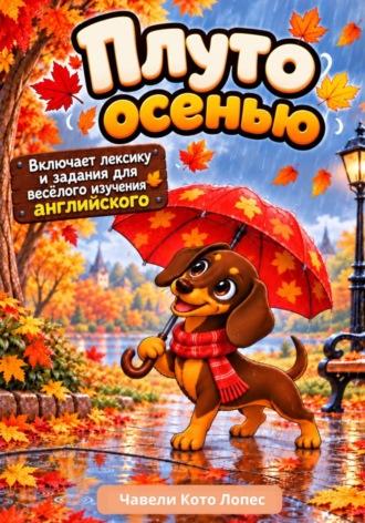 Чавели Кото Лопес. Плуто осенью