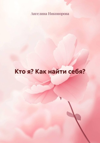 Ангелина Никонорова. Кто я? Как найти себя?