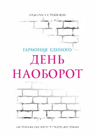 Руслан Стойчев. День наоборот. Т-путешествие