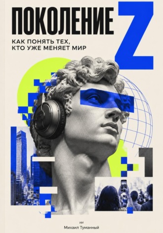Михаил Туманный. Поколение Z: как понять тех, кто уже меняет мир