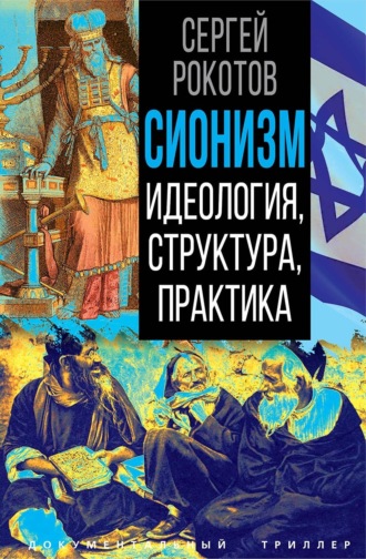 Сергей Григорьевич Рокотов. Сионизм. Идеология, структура, практика