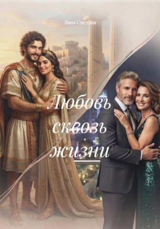 . Любовь сквозь жизни
