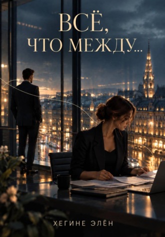 . Всё, что между...