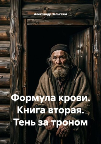 Александр Зельгейм. Формула крови. Книга вторая. Тень за троном
