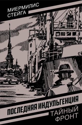 Миермилис Стейга. Последняя индульгенция