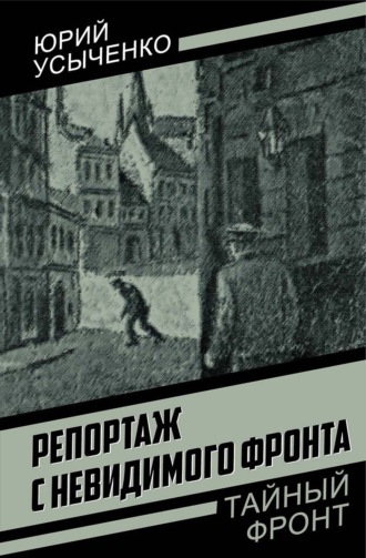 Юрий Усыченко. Репортаж с невидимого фронта. Улица без рассвета