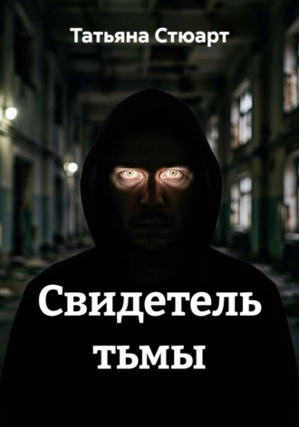 Татьяна Стюарт. Свидетель тьмы
