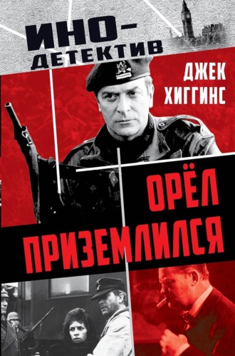 Джек Хиггинс. Орел приземлился