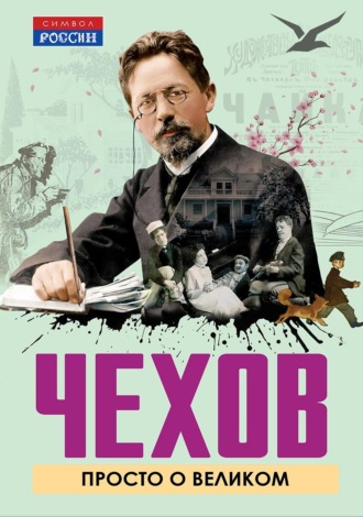 Михаил Чехов. Чехов. Просто о великом