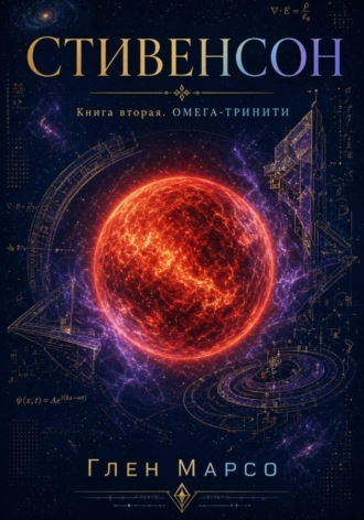 Глен Марсо. Стивенсон. Книга вторая. Омега-Тринити