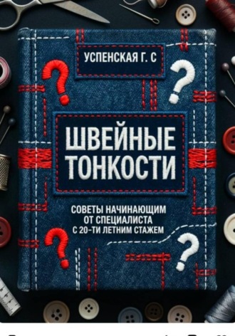 Галина Успенская. Швейные тонкости