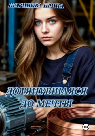 Ирина Шарипова. ДОТЯНУВШАЯСЯ ДО МЕЧТЫ