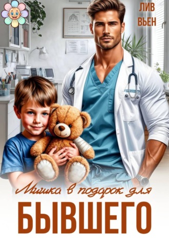 Лив Вьен. Мишка в подарок для бывшего