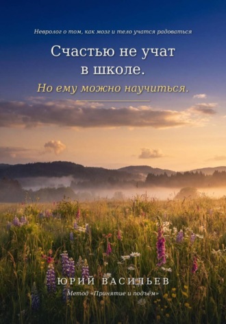 Юрий Васильев. Счастью не учат в школе. Но ему можно научиться