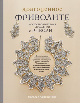 Наталья Абросимова. Драгоценное фриволите. Искусство плетения украшений с риволи