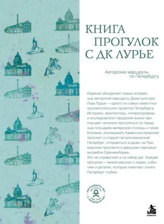 . Книга прогулок с ДК Лурье. Авторские маршруты по Петербургу