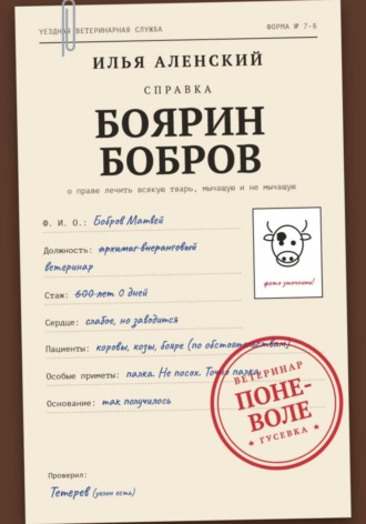 Илья Аленский. Боярин Бобров: Ветеринар поневоле