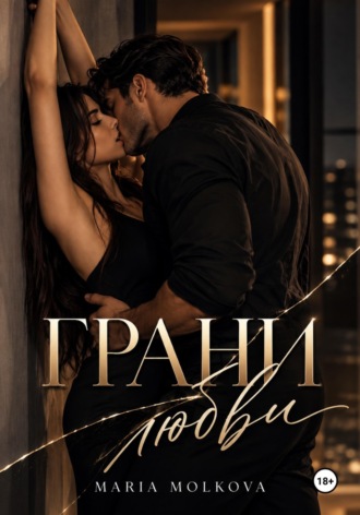 Maria Molkova. Грани любви