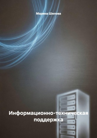 . Информационно-техническая поддержка