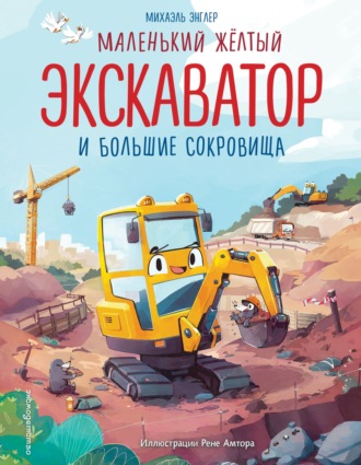 Михаэль Энглер. Маленький желтый экскаватор и большие сокровища