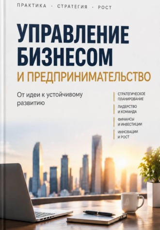 Марина Шилова. Управление бизнесом и предпринимательство