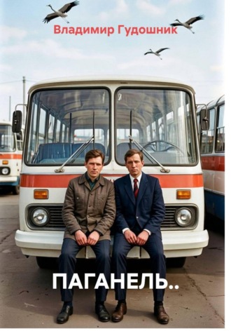 Владимир Савельевич Гудошник. Паганель..