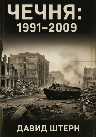 Давид Штерн. Чечня: 1991-2009