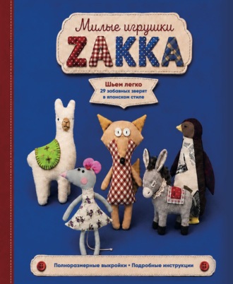 . Милые игрушки ZAKKA. Шьем легко 29 забавных зверят в японском стиле