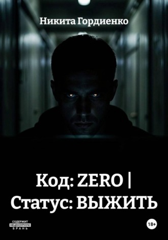 Никита Гордиенко. Код: ZERO | Статус: ВЫЖИТЬ