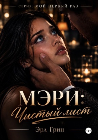 Эрл Грин. Мэри: чистый лист