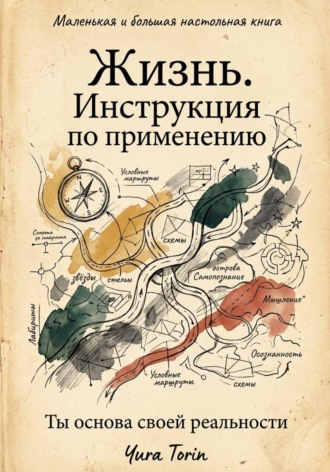 Yuriy Torin. Жизнь. Инструкция по применению