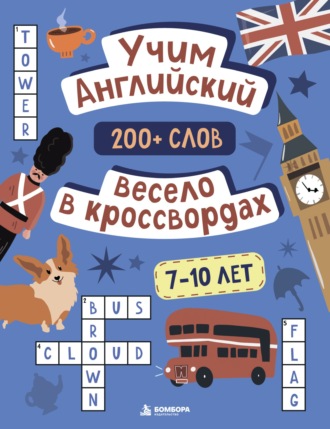 Маргарита Устюжанина. Учим английский весело в кроссвордах. 7-10 лет