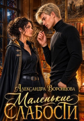 Александра Воронцова. Маленькие слабости
