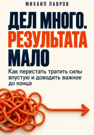 Михаил Лавров. Дел много. Результата мало