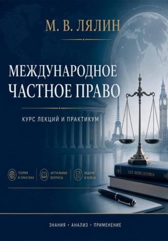 . Международное частное право. Курс лекций и практикум