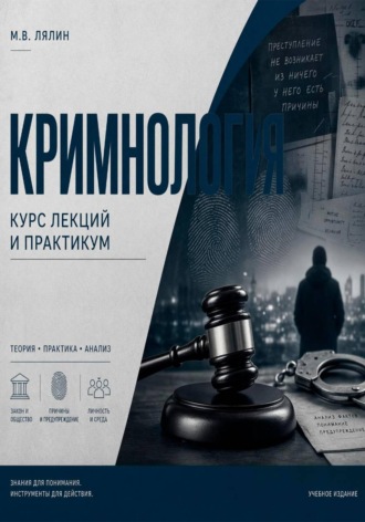 Михаил Лялин. Криминология. Курс лекций и практикум