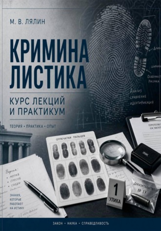 Михаил Лялин. Криминалистика. Курс лекций и практикум