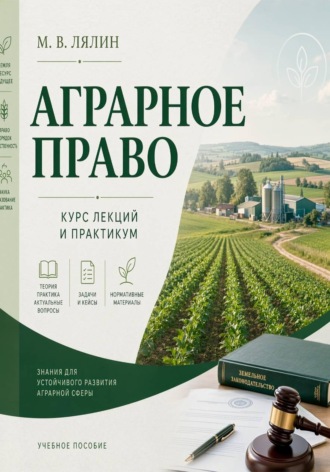 Михаил Лялин. Аграрное право. Курс лекций и практикум