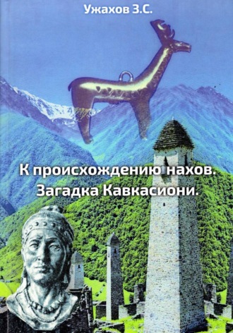 З. С. Ужахов. К происхождению нахов. Загадка кавкасиони.