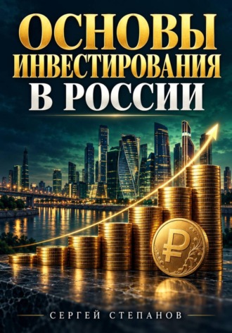 Сергей Степанов. Основы инвестирования в России