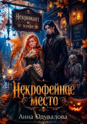 Анна Одувалова. Некрофейное место